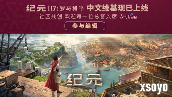 《纪元117：罗马和平》成功发售 创多项系列记录