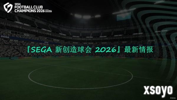 《SEGA 新创造球会 2026》2026年1月22日正式上线！ 预约进行中！