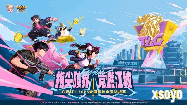 指尖破界,竞燃江城!白泽杯·2025全国高校电竞挑战赛报名现已开启!