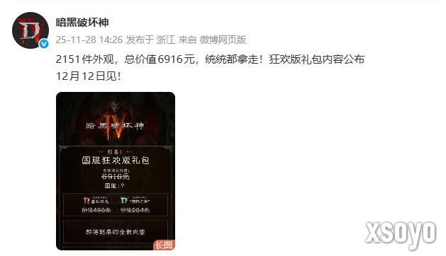 《暗黑破坏神4》国服回归送狂欢礼包 价值6916元