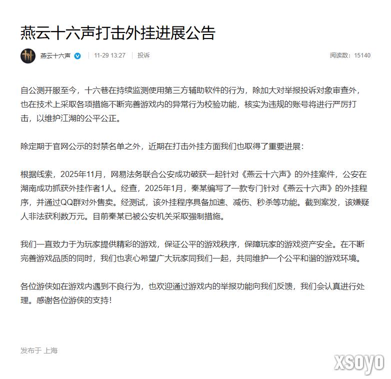 《燕云十六声》破获外挂案件：1人被抓  非法获利数万元