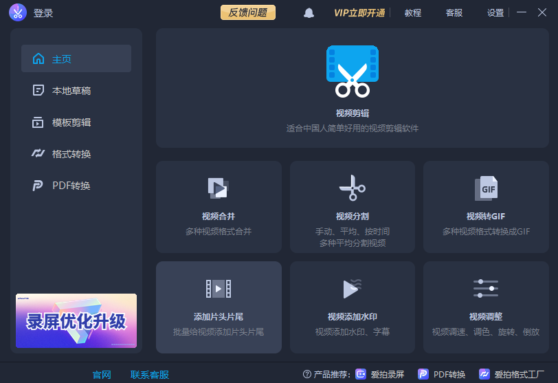 爱拍剪辑电脑版4.0