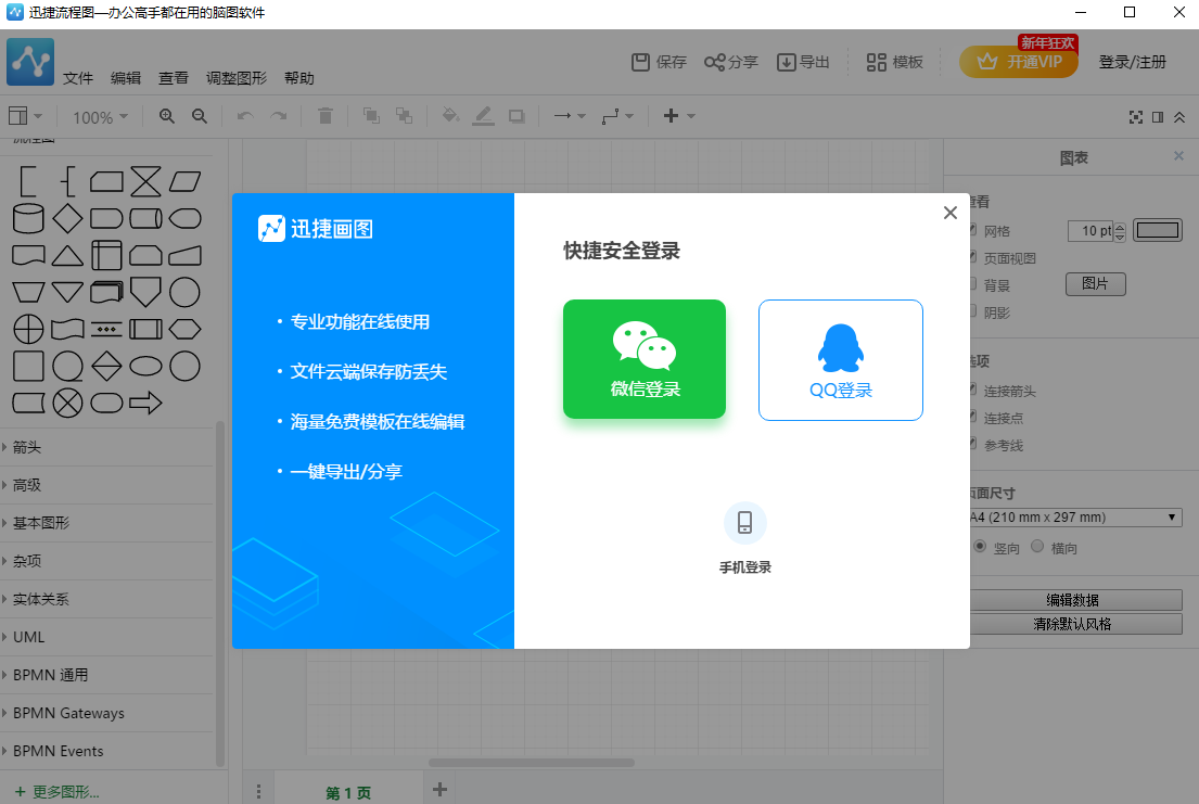 迅捷流程图制作32位1.0.0.1