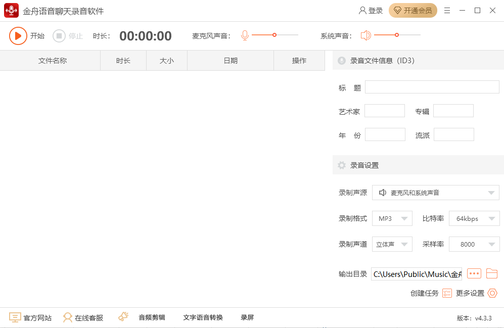 金舟语音聊天录音软件64位4.3.3.0