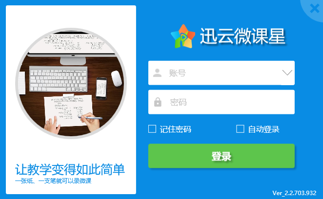 迅云微课星32位2.2.0