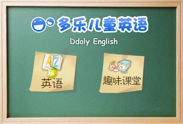 《多乐国际儿童英语》官方版