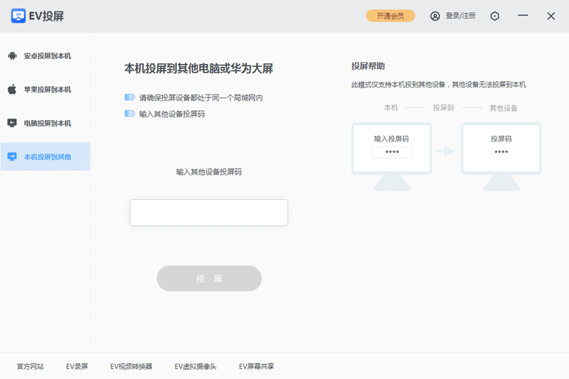 EV投屏2.2.0.1