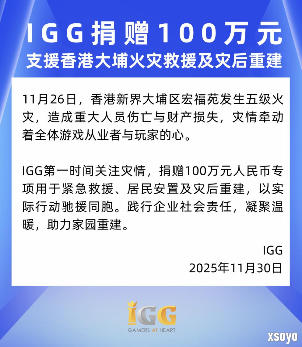 IGG捐赠100万元支援香港大埔火灾救援及灾后重建