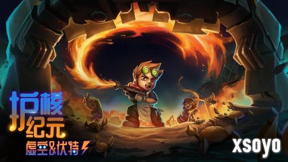 《护核纪元》全新1.2版本 “虚空与伏特”2026年1月28日上线