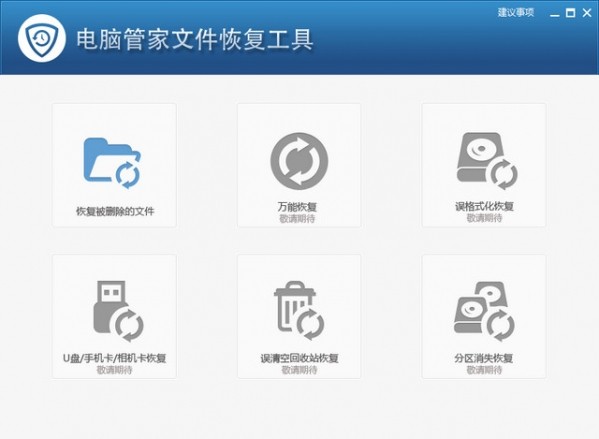 电脑管家文件恢复工具32位3052.9.1.16