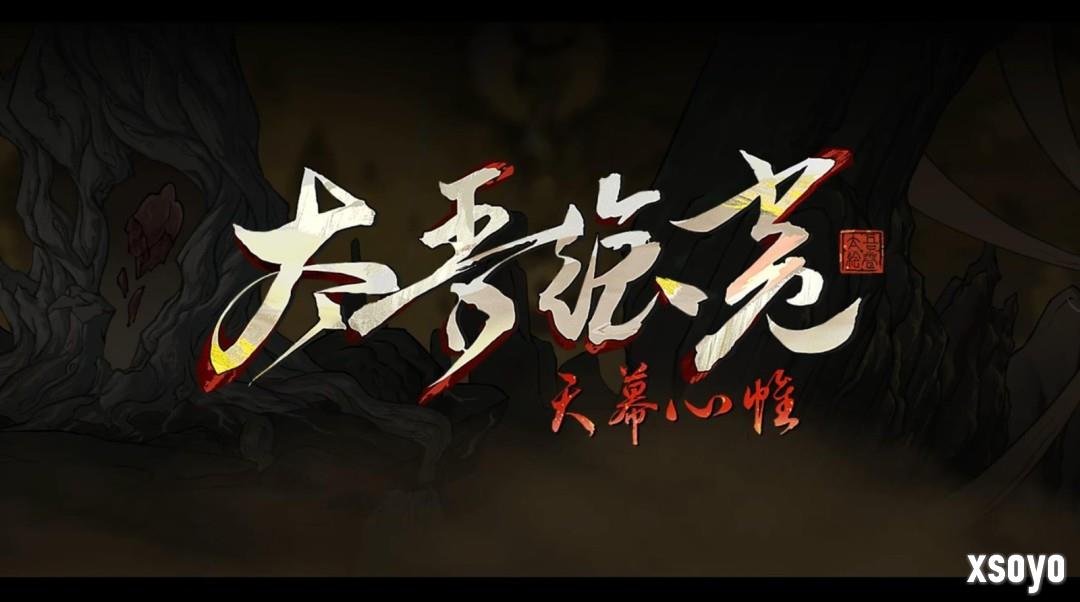 《太吾绘卷：天幕心帷》正式版延期至明年4月 新开发成果公布