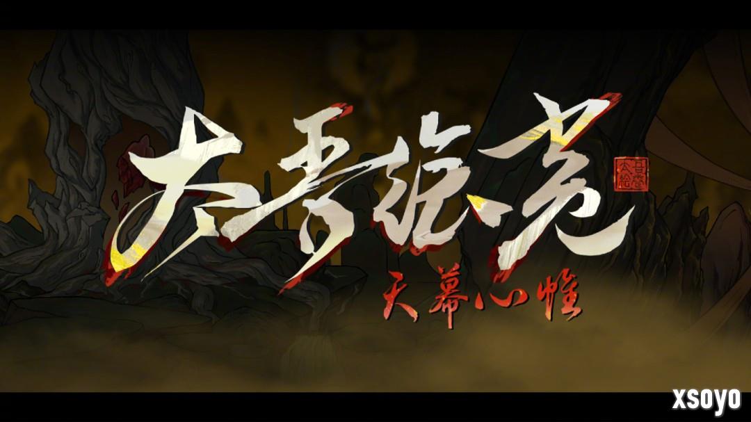 《太吾绘卷》1.0正式版延期 2026年4月上线