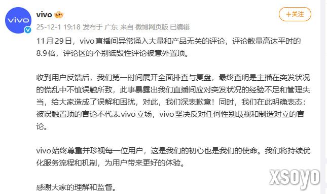 vivo直播间不当置顶言论引热议 官方回应来了