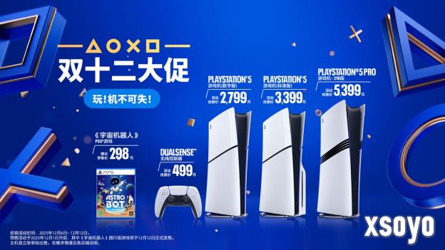 PlayStation 双十二促销正式启动，《宇宙机器人》国行版预售开启