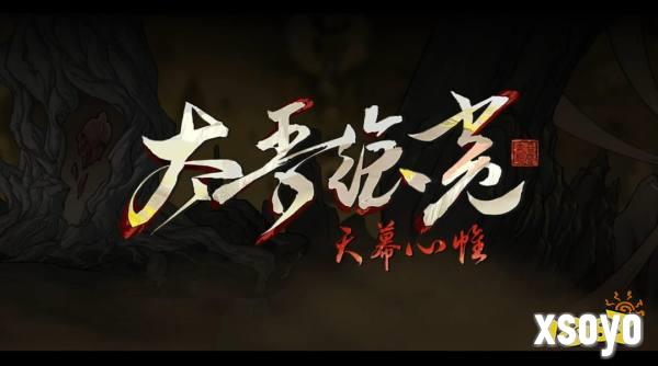 《太吾绘卷:天幕心帷》最新公告配图