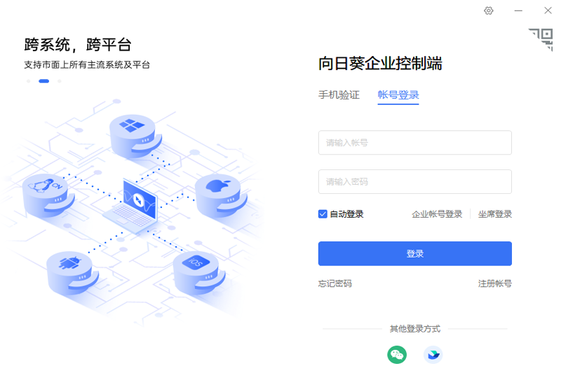 向日葵企业控制端64位6.3.0.62945