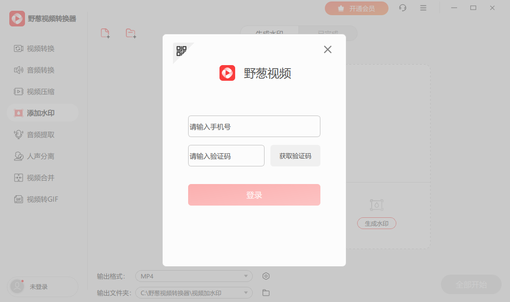 野葱视频转换器64位1.0.12.7