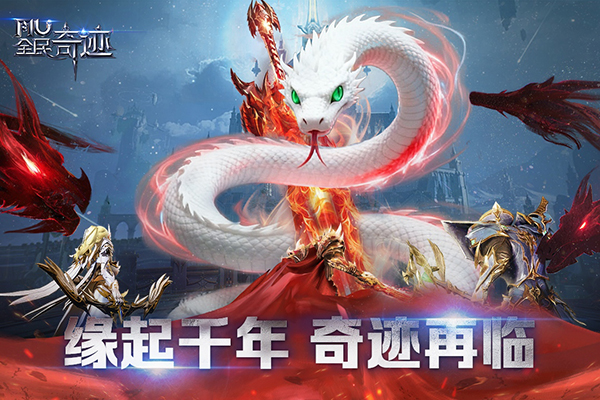 全民奇迹mu手游官方版