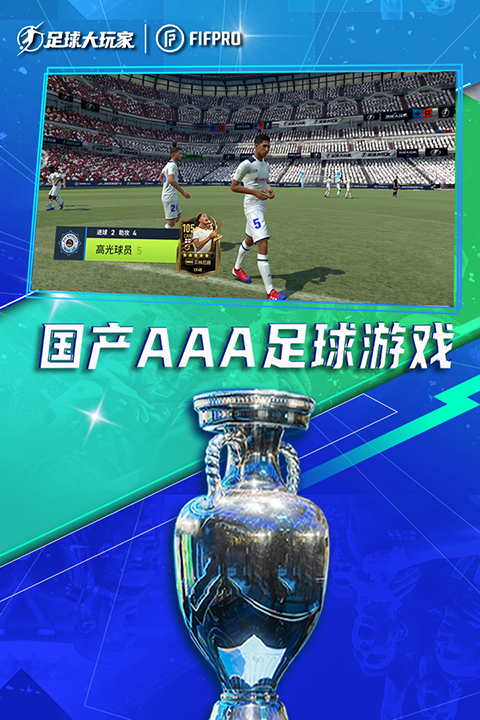 足球大玩家手游