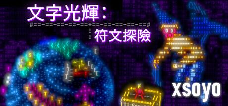 《文字光辉：符文探险》抢先体验 科幻团队合作冒险
