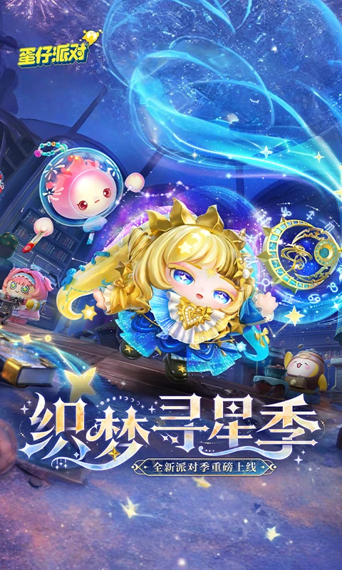 蛋仔派对官方手游正版