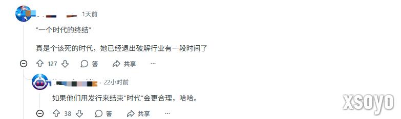 黑客“女皇”指责社区忘恩负义 玩家狂喷：爱做不做！