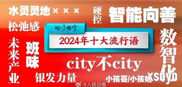 2025十大流行语公布 语言的时代艺术