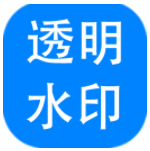 神奇透明水印设计软件 4.0.0.245