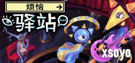 《烦恼驿站》试玩发布 超现实主题叙事冒险