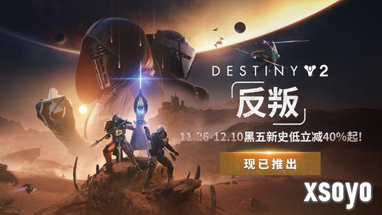 《命运2：反叛》震撼上线！开启宿命传奇的全新篇章