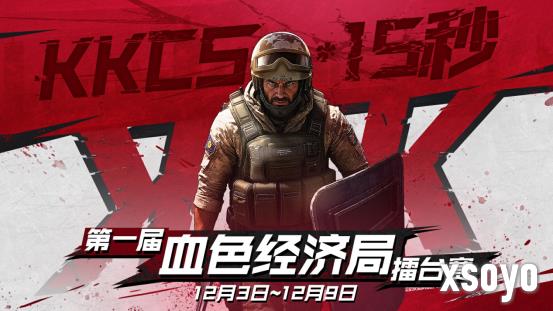 热血擂台，火力全开！KKCS・15 秒 第一届血色经济局擂台赛燃情开启！