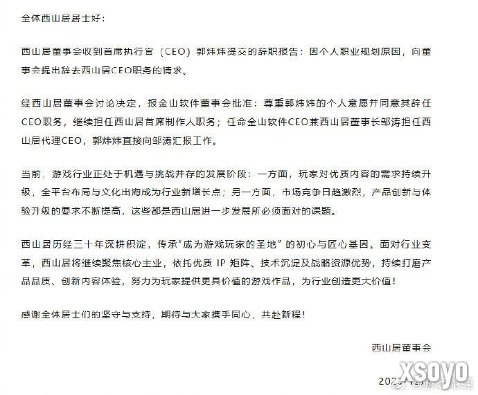 郭炜炜辞任西山居CEO 或因《解限机》不达预期