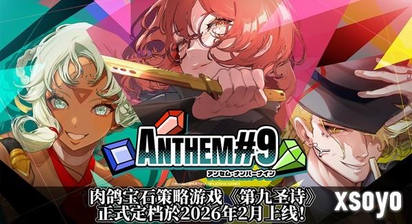 肉鸽宝石策略游戏《第九圣诗》公布2026年2月上线和定价！ 确定制作原声带并于Steam®上架