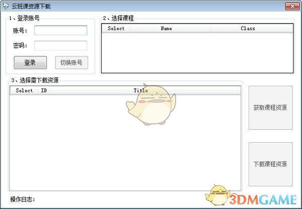 《班课资源下载工具》免费版