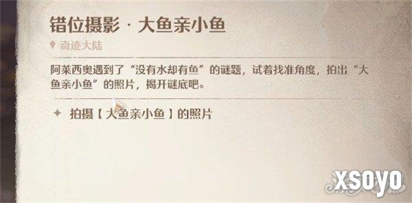 无限暖暖错位摄影大鱼亲小鱼任务怎么做3