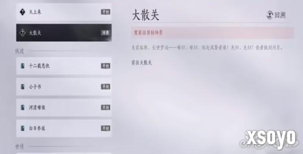 燕云十六声大散关镇守怎么开启2