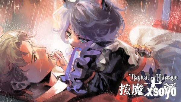 异世界大保健模拟器《按魔大师》免费试玩版上线Steam