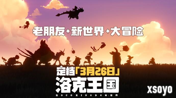 回忆归来！《洛克王国：世界》PV发布定档3月26日