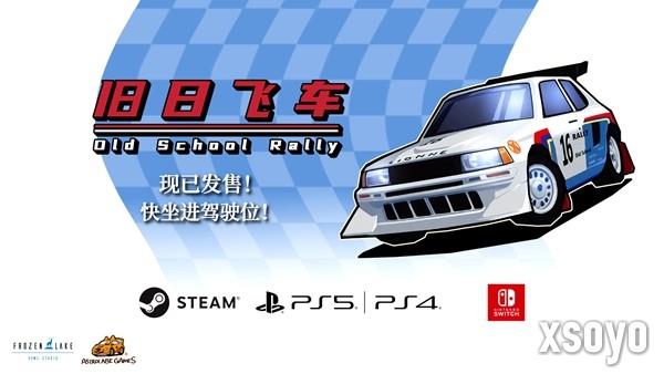 发售限时八折 复古赛车游戏《旧日飞车》今日发售登陆多平台