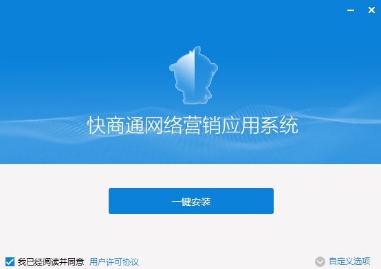 快商通网络营销应用系统标准版6.50.31.2