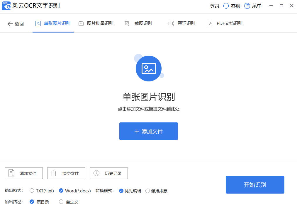 风云OCR文字识别32位1.0.1