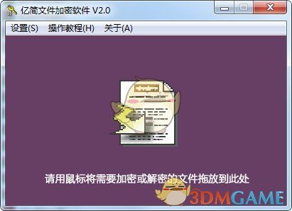 《亿简文件加密》官方版