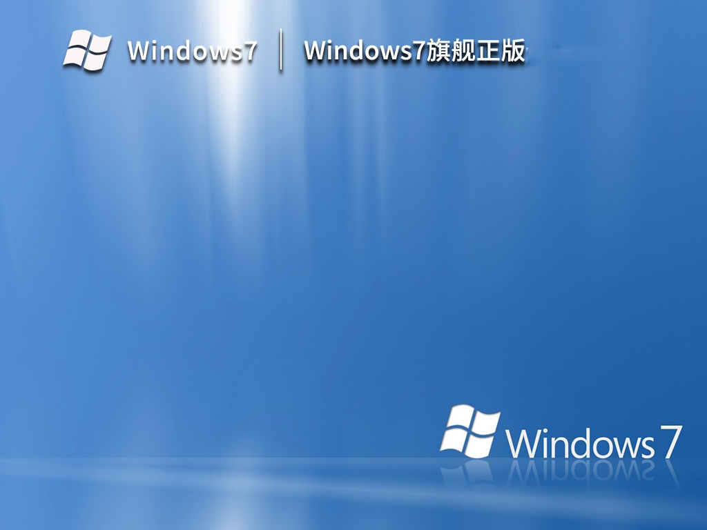 Win7旗舰安装版下载|Windows7原版旗舰版32位64位官方安装镜像