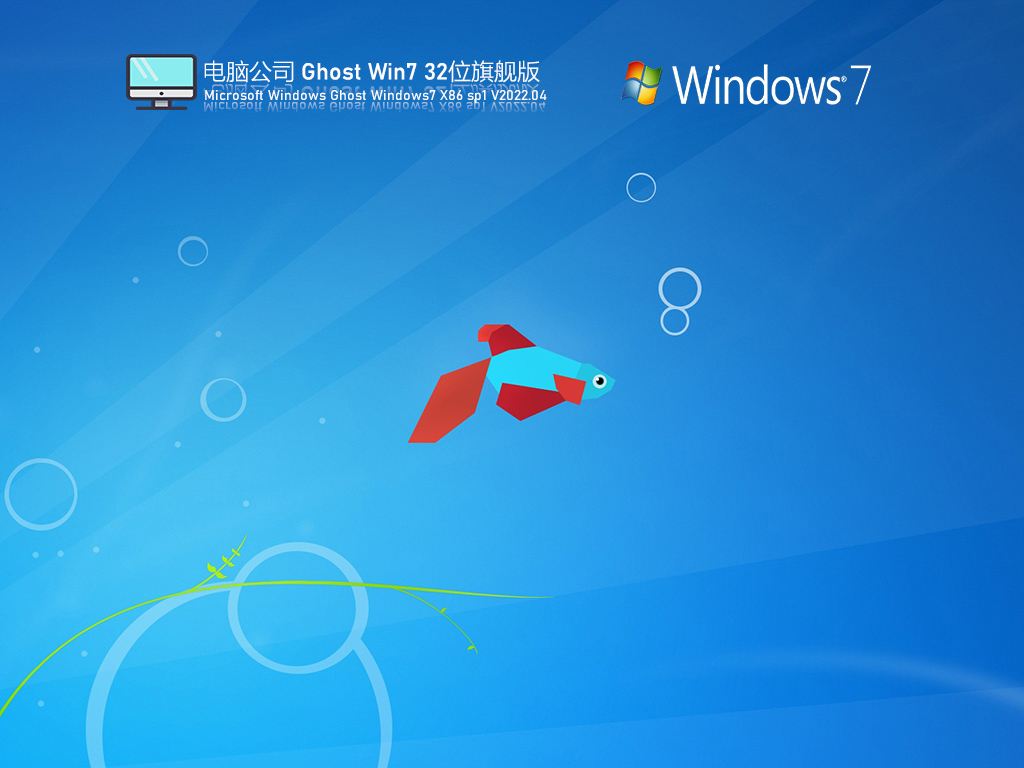 电脑公司Ghost Win7 32位旗舰版 | Win7全补丁优化版镜像下载