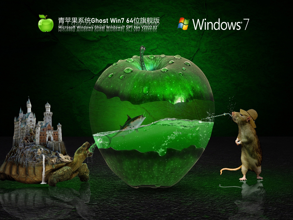 青苹果系统ghost win7 64位旗舰版 | 青苹果win7系统万能驱动版下载