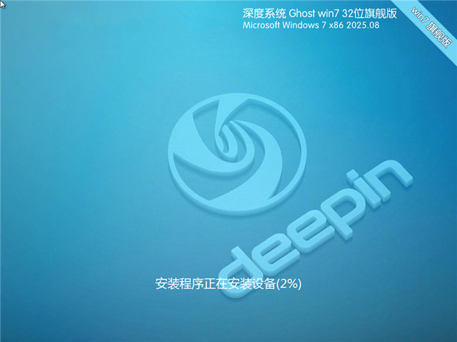 番茄花园一Win7系统32位深度优化装机版 | 深度技术Win7旗舰版下载
