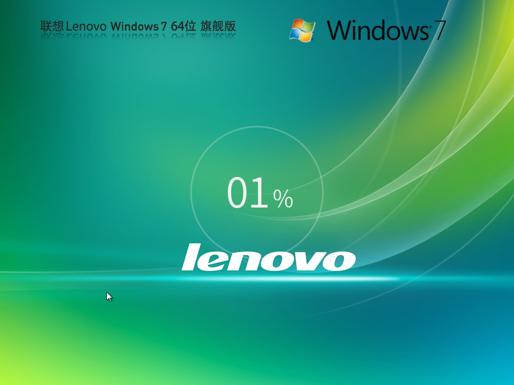 联想 Lenovo Windows7 64位 旗舰版 | Windows7最新稳定办公版