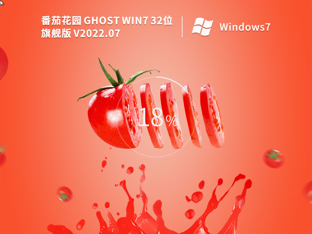 番茄花园 Ghost Win7 旗舰版 | 番茄花园Win7 32位稳定版