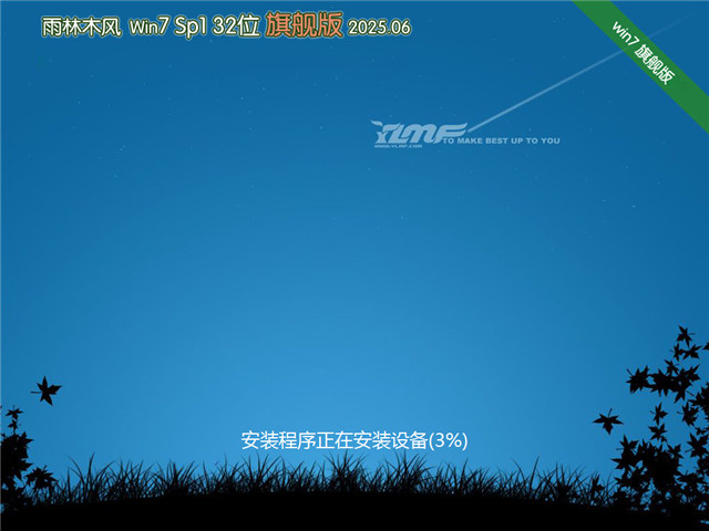 雨林木风Win7 32位 快速装机版 | 雨林木风Win7 SP1 旗舰版