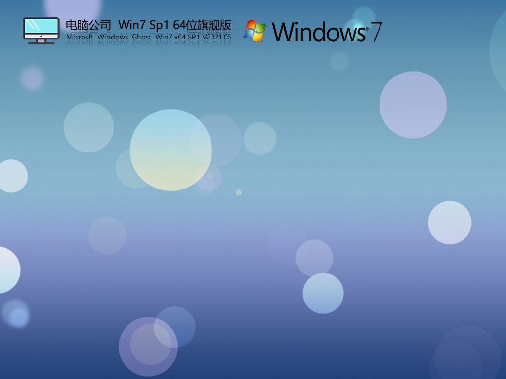 电脑公司Win7 Sp1 64位旗舰版 | 电脑公司ghost win7办公专用版